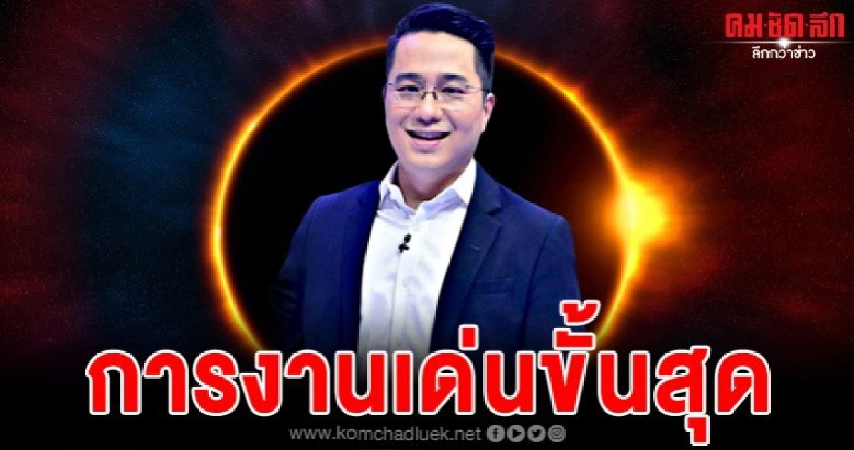 หมอช้างเผยราศีดวงการงานปี 2563 โดดเด่นขั้นสุด มั่นคงก้าวหน้า