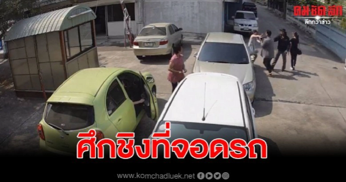 ร้านชุดแต่งงานกับร้านกาแฟ เปิดศึกแย่งที่จอดรถ  