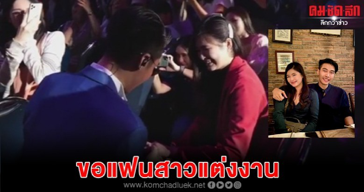 (คลิป) 'พัด' วงมีน ขอแฟนสาวขอแต่งงานกลางคอนเสิร์ต (คลิป) 'พัด' วงมีน ขอแฟนสาวขอแต่งงานกลางคอนเสิร์ต