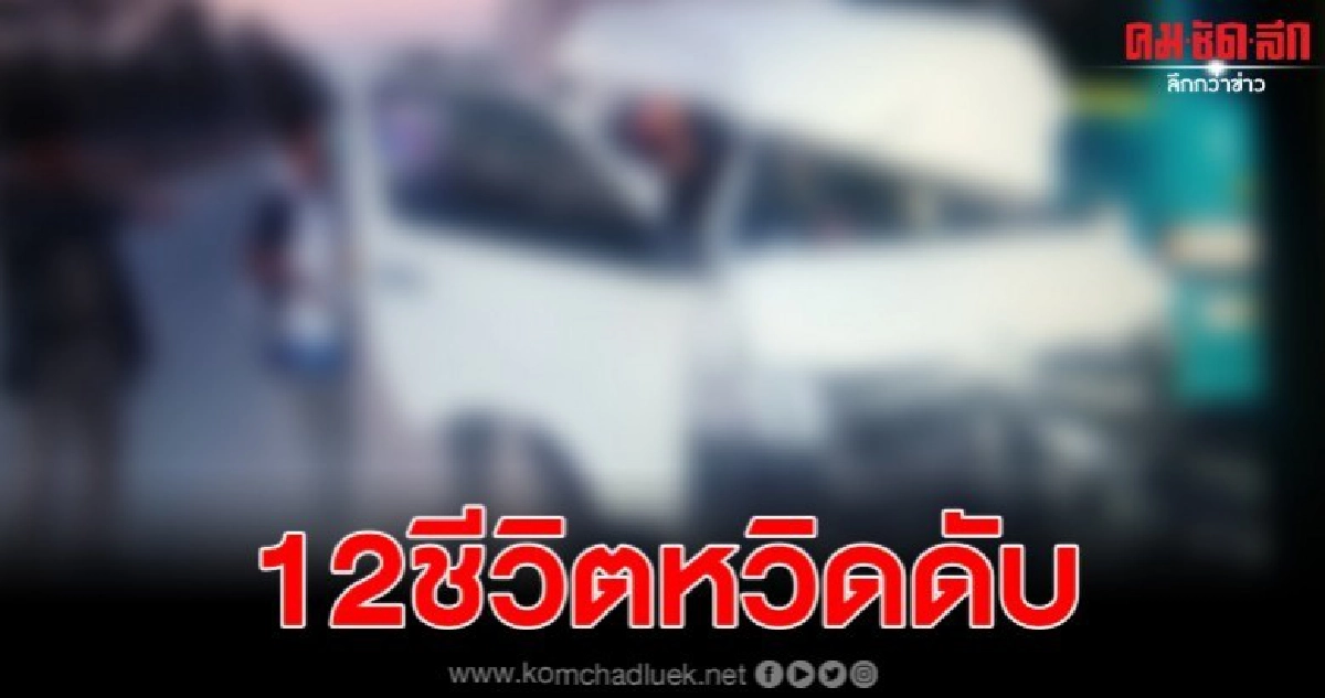 โชเฟอร์รถตู้เกิดหลับใน ชนท้ายเทเลอร์ 12ชีวิตหวิดดับ โชเฟอร์รถตู้เกิดหลับใน ชนท้ายเทเลอร์ 12ชีวิตหวิดดับ