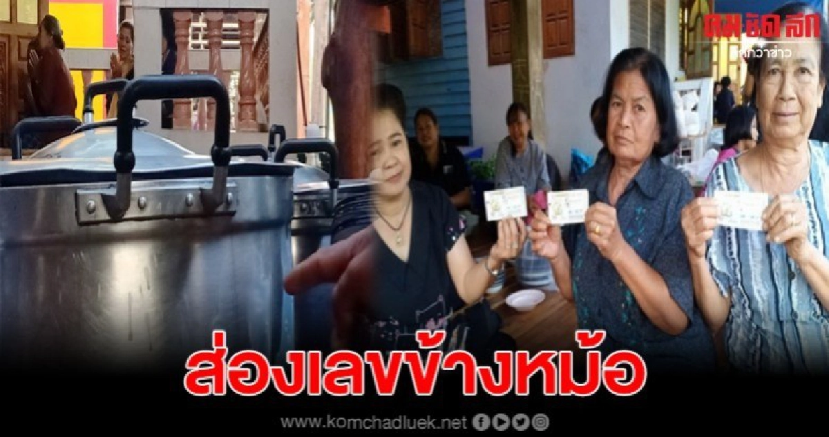 ฮือฮา เลขเด็ดโผล่ข้างหม้อแกงงานบุญศพ7วันที่สุโขทัย ฮือฮา เลขเด็ดโผล่ข้างหม้อแกงงานบุญศพ7วันที่สุโขทัย