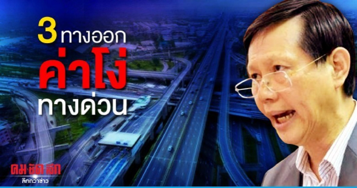 คาด ครม. เคาะต่อสัมปทานทางด่วน 15 ปี 24 ธ.ค.นี้ คาด ครม. เคาะต่อสัมปทานทางด่วน 15 ปี 24 ธ.ค.นี้