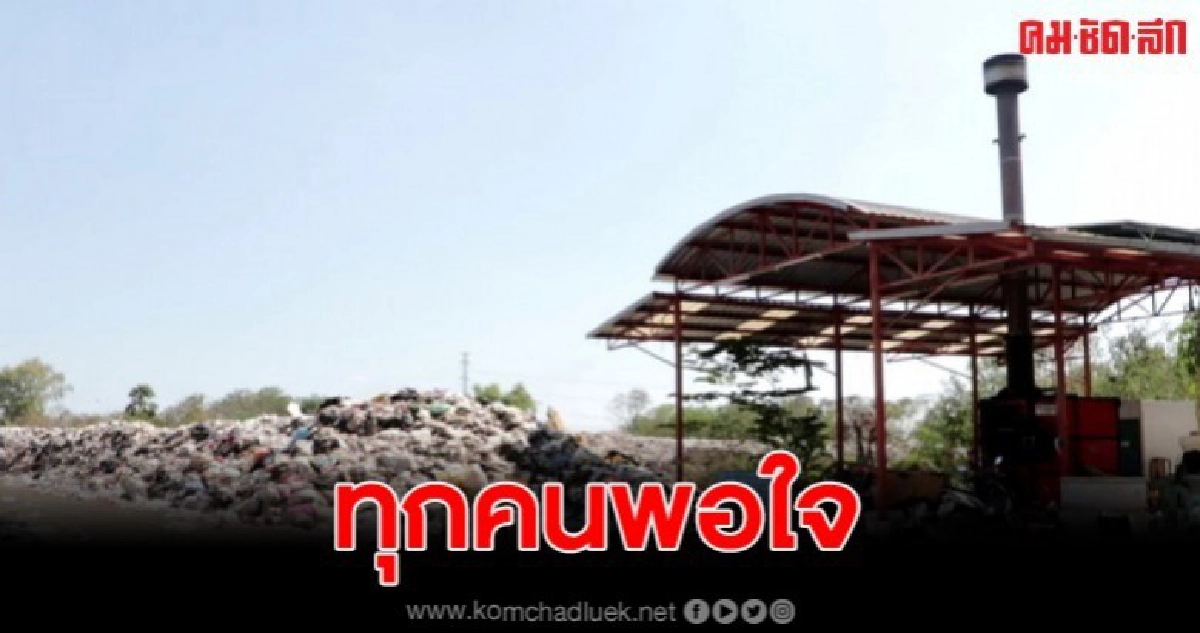 ชาวบ้านพอใจ เทศบาลเผย กำลังย้ายบ่อขยะ