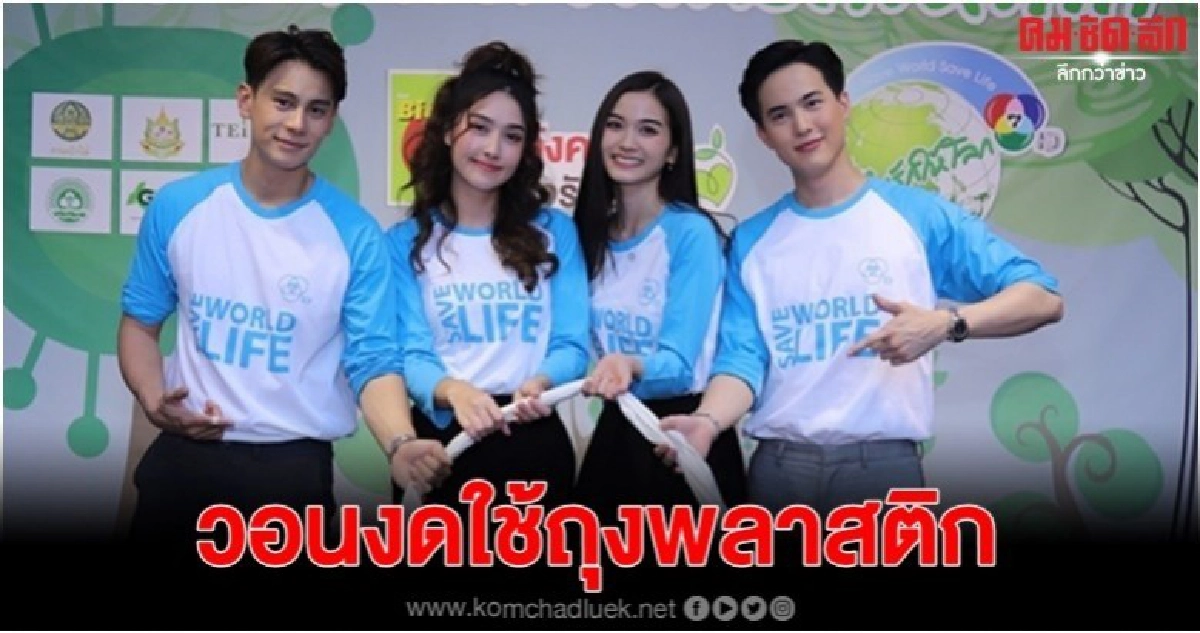 ดาราช่อง7 รณรงค์งดใช้ถุงพลาสติก ดาราช่อง7 รณรงค์งดใช้ถุงพลาสติก