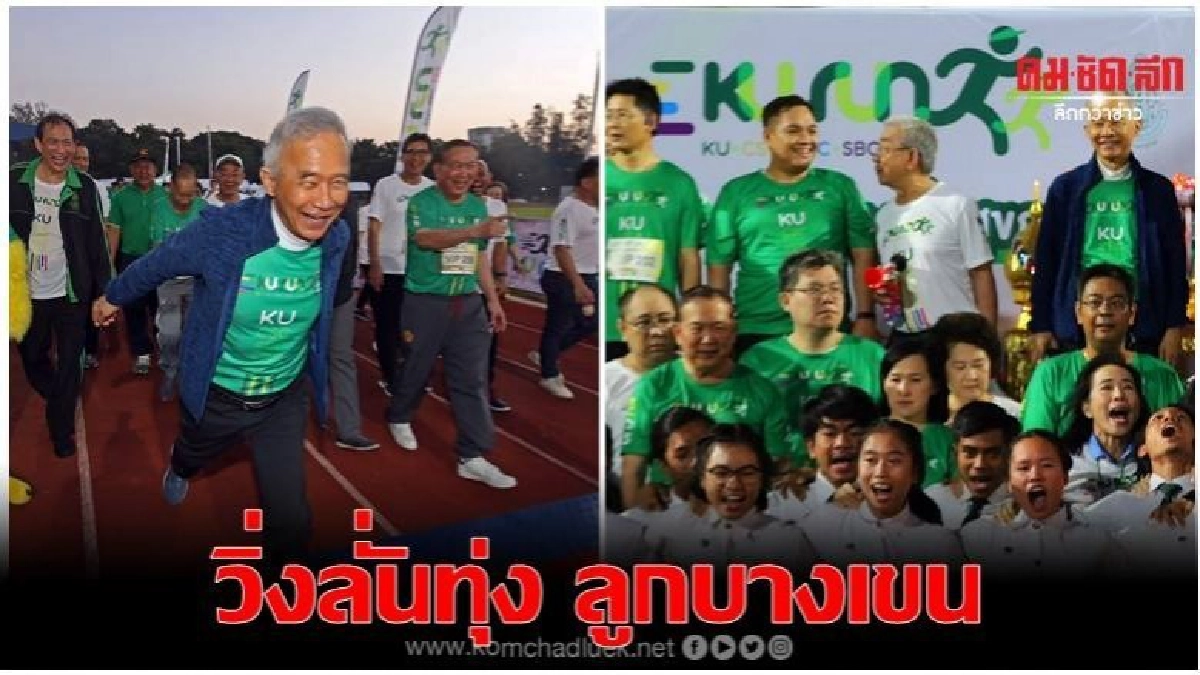 'สุวัจน์' เปิด แข่งวิ่งลั่นทุ่ง ลูกบางเขน ชิงถ้วยพระราชทาน