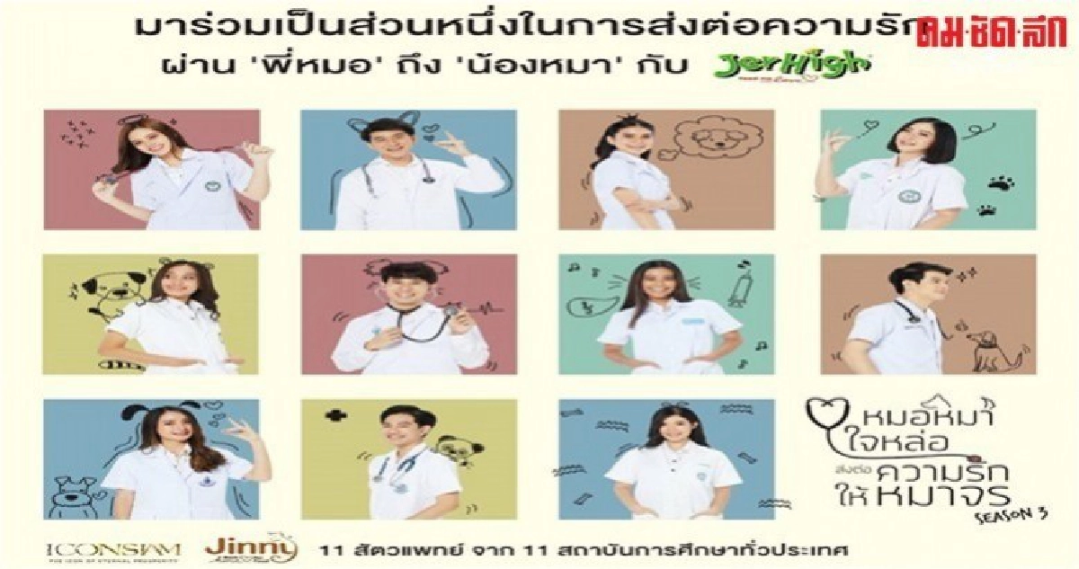 หมอหมาใจหล่อ ส่งต่อความรักให้หมาจร ซีซั่น 3 หมอหมาใจหล่อ ส่งต่อความรักให้หมาจร ซีซั่น 3