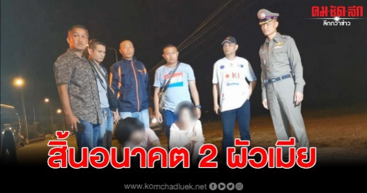 สองสามีภรรยาวัยรุ่นค้ายาบ้า ถอดรถชนรถตำรวจก่อนจะซิ่งหนี สองสามีภรรยาวัยรุ่นค้ายาบ้า ถอดรถชนรถตำรวจก่อนจะซิ่งหนี