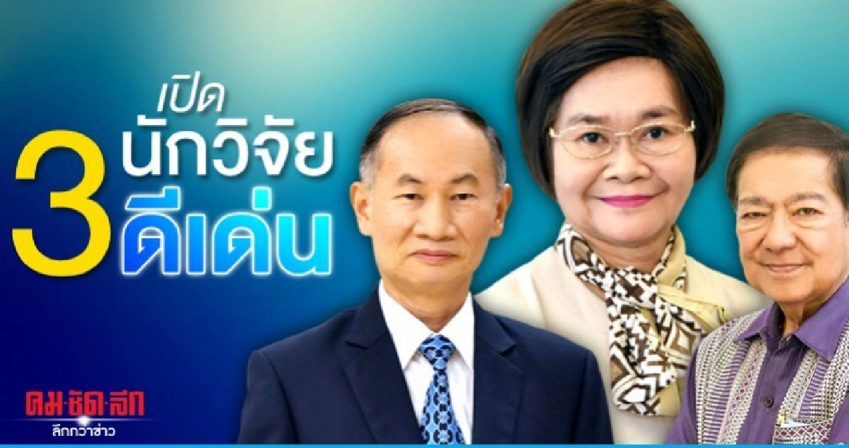 เปิด..3นักวิจัยดีเด่น ปี2563