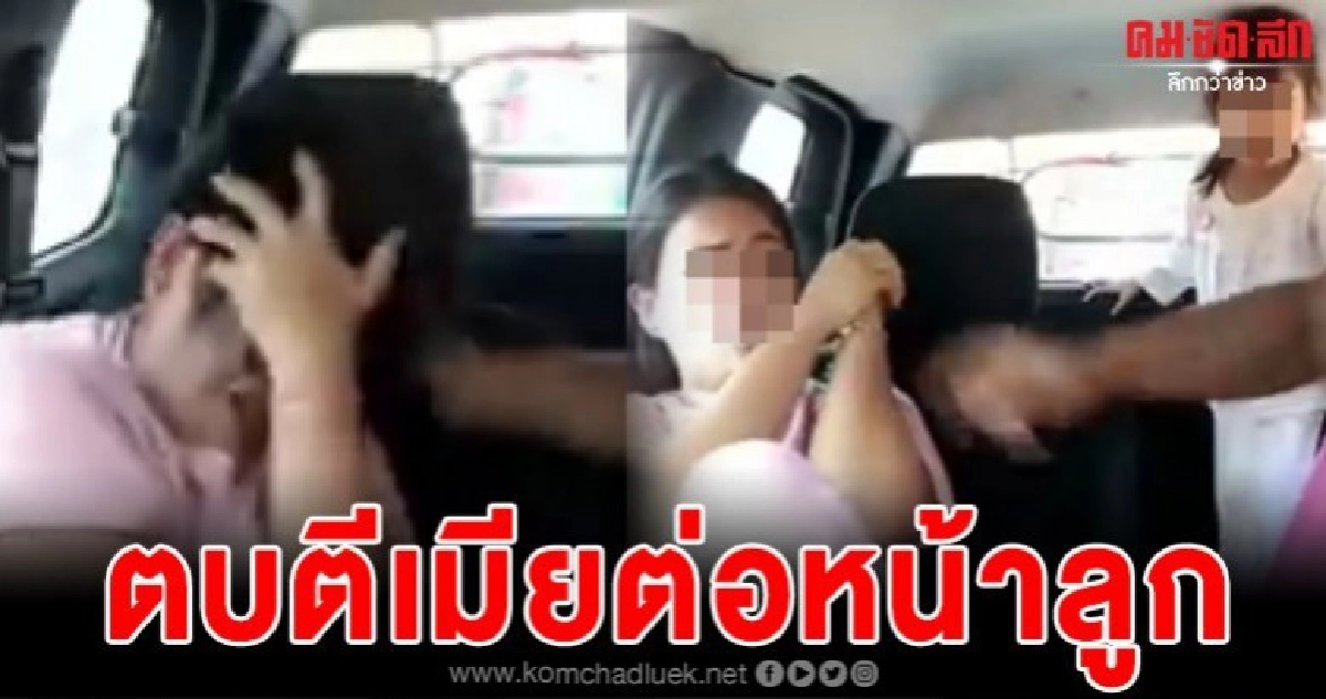 ชาวเน็ตจวกยับ ผัวฉุนเมียมีกิ๊ก ทนไม่ไหวตบตีต่อหน้าลูก ชาวเน็ตจวกยับ ผัวฉุนเมียมีกิ๊ก ทนไม่ไหวตบตีต่อหน้าลูก