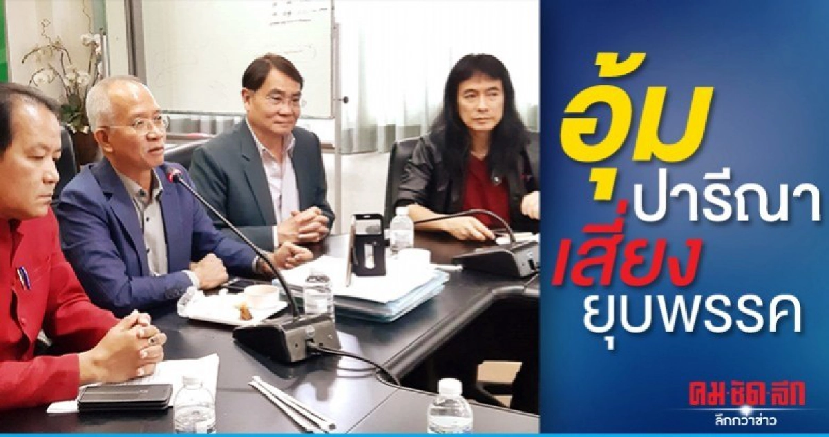 วีระ-ศรีสุวรรณ-มาร์ค พิทบูล อัดรัฐอุ้มปารีณารุกที่ วีระ-ศรีสุวรรณ-มาร์ค พิทบูล อัดรัฐอุ้มปารีณารุกที่