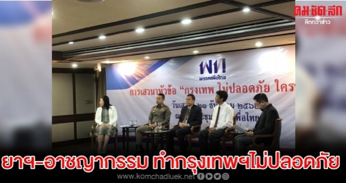 ยาเสพติด-อาชญากรรม ทำกรุงเทพฯไม่ปลอดภัย ยาเสพติด-อาชญากรรม ทำกรุงเทพฯไม่ปลอดภัย