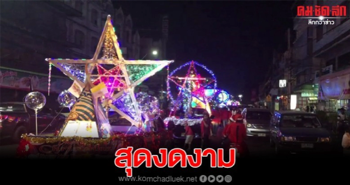 ชาวคริสต์โคราชนับพันร่วมเทศกาลคริสมาสต์แห่ดาว ชาวคริสต์โคราชนับพันร่วมเทศกาลคริสมาสต์แห่ดาว