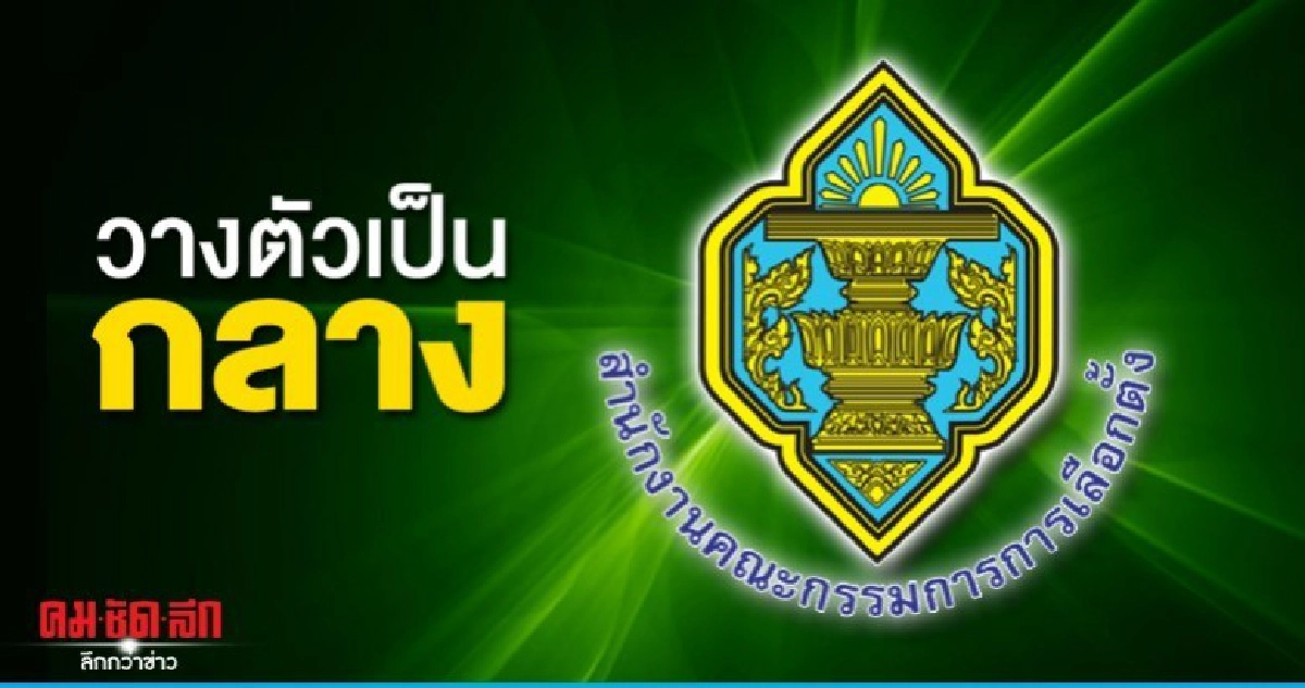 กกต.ขอนแก่นยันวางตัวเป็นกลาง วางธงพปชร.แค่เลินเล่อ