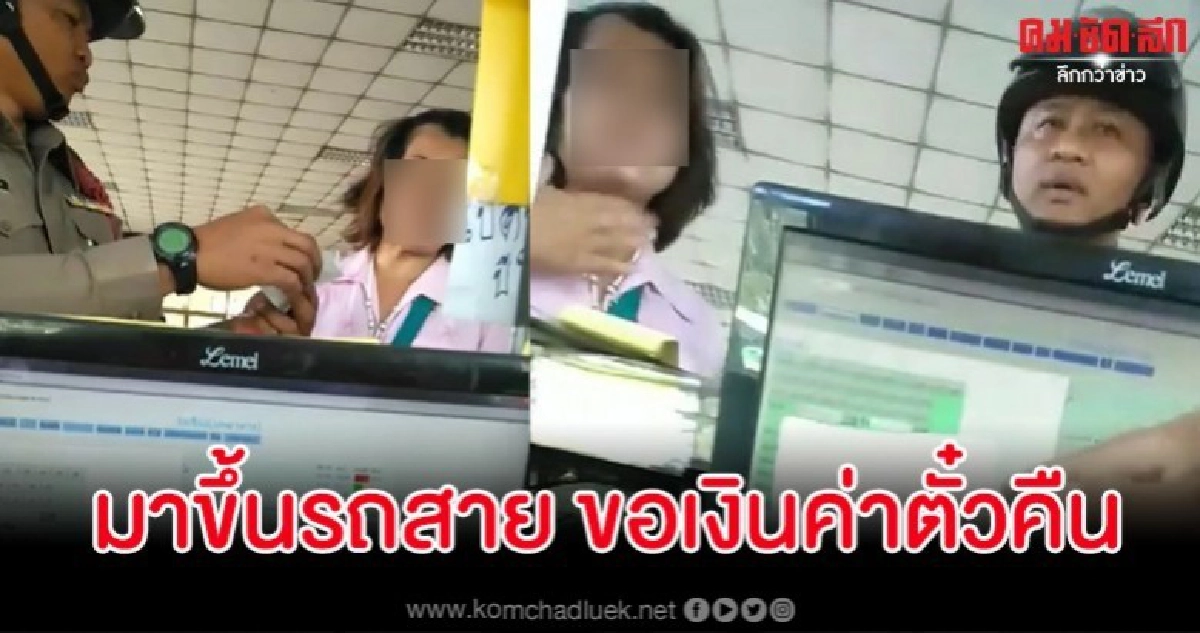 ป้าโวย พนง.ขายตั๋วไม่เลื่อนเวลาให้ ลั่นต้องเอาเงินค่ารถคืน