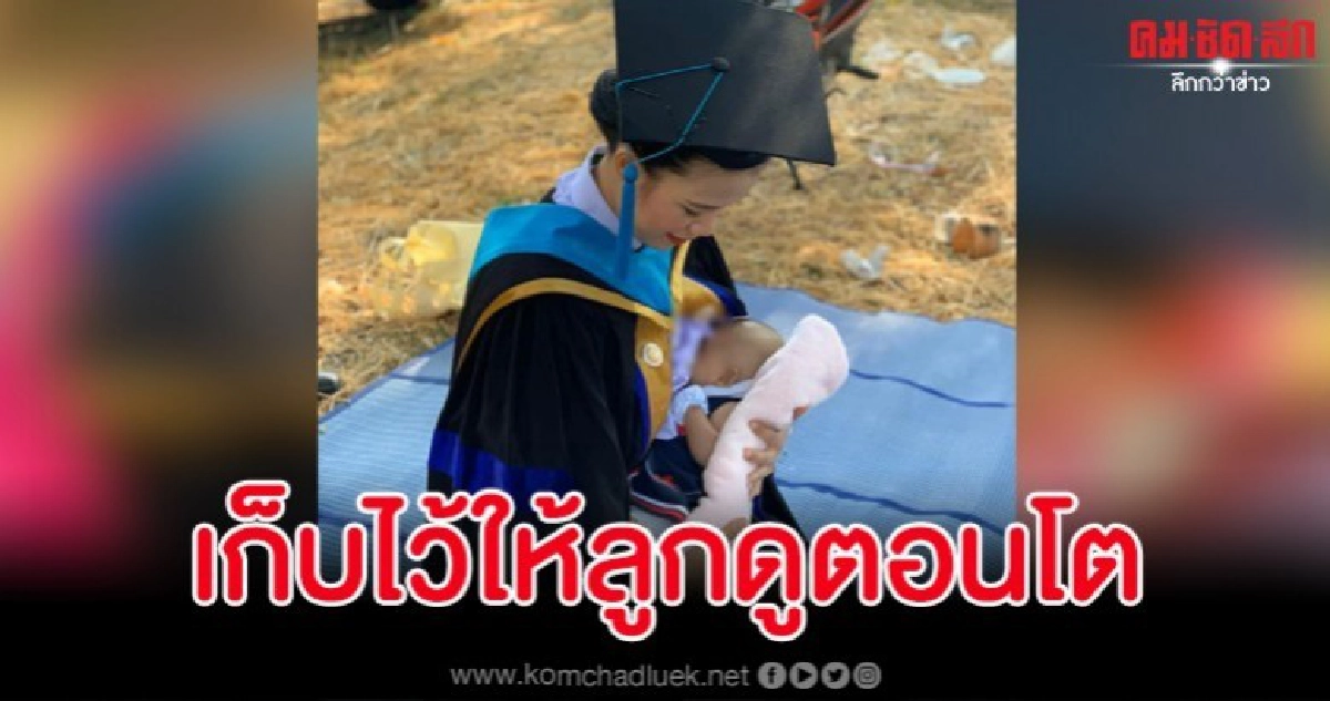 แชร์ภาพบัณฑิตแม่ลูกอ่อน ลูกมาพร้อมความสำเร็จของแม่ไม่ใช่ภาระ