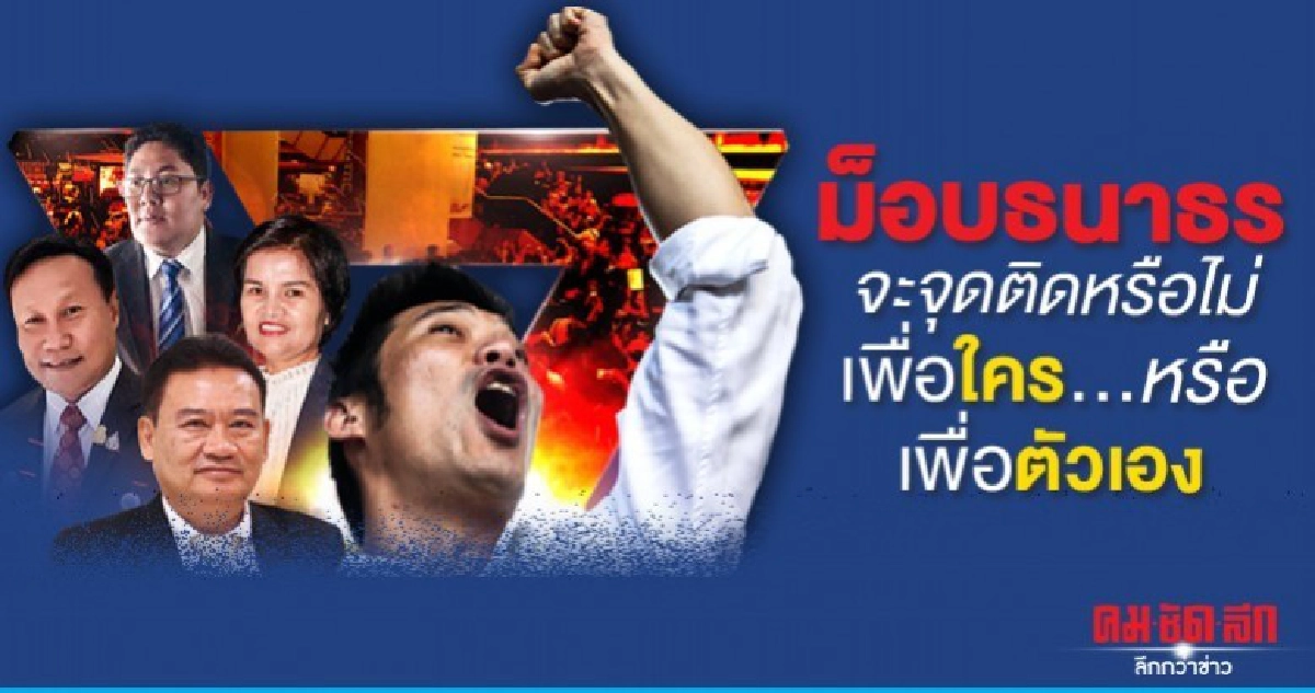 ม็อบธนาธรจะจุดติดหรือไม่ เพื่อใคร..หรือเพื่อตัวเอง