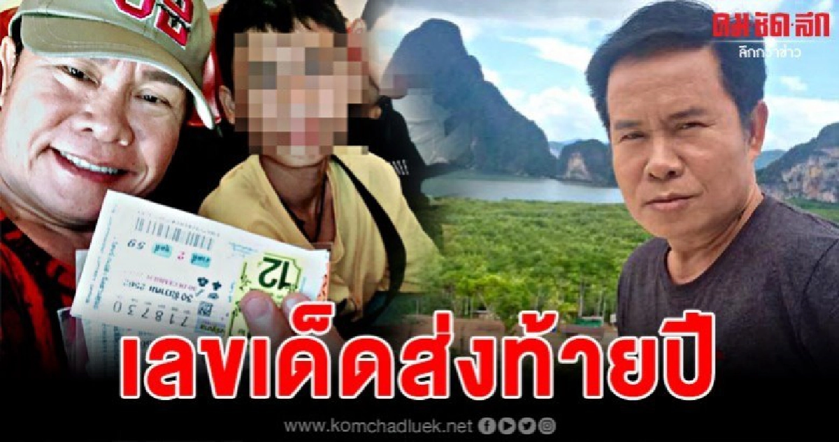 เลขเด็ดจากใจ มนต์สิทธิ์ คำสร้อย ส่งท้ายปีเก่าต้อนรับปีใหม่ เลขเด็ดจากใจ มนต์สิทธิ์ คำสร้อย ส่งท้ายปีเก่าต้อนรับปีใหม่