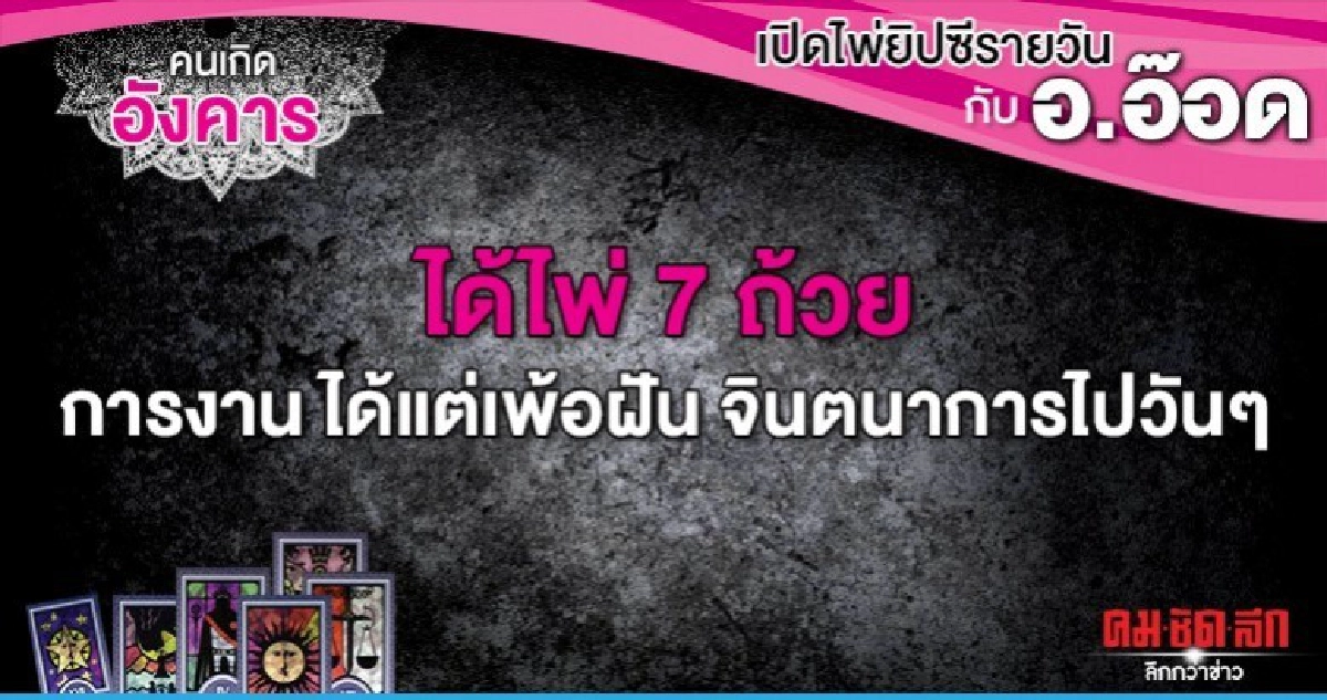 เปิดไพ่ยิปซีรายวัน : วันอังคารที่ 24 ธันวาคม 2562 