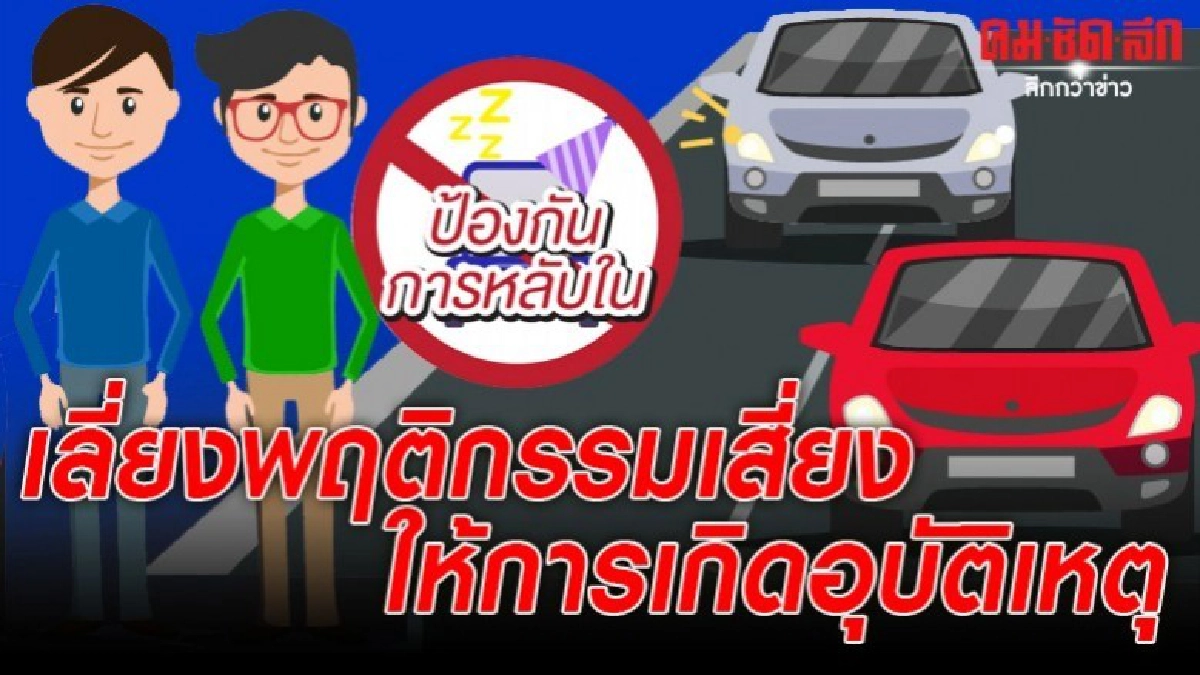 เลี่ยงพฤติกรรมเสี่ยงให้การเกิดอุบัติเหตุ เลี่ยงพฤติกรรมเสี่ยงให้การเกิดอุบัติเหตุ