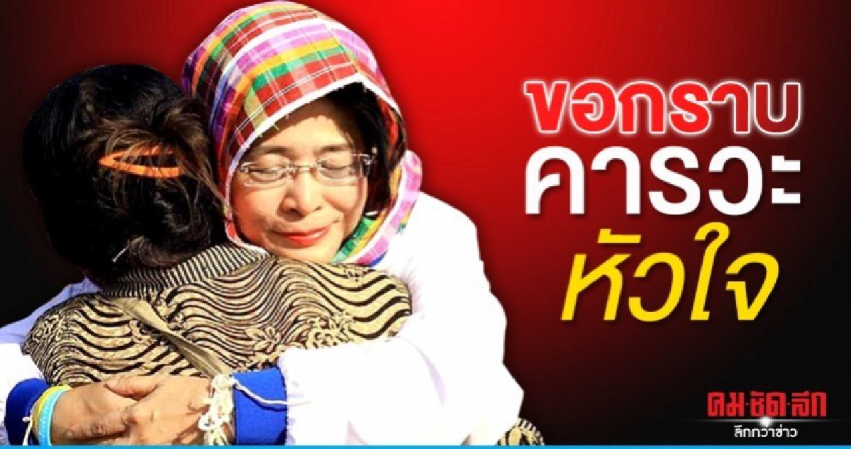 สุดารัตน์ กราบคารวะหัวใจพี่น้องเทคะแนนผู้สมัคร