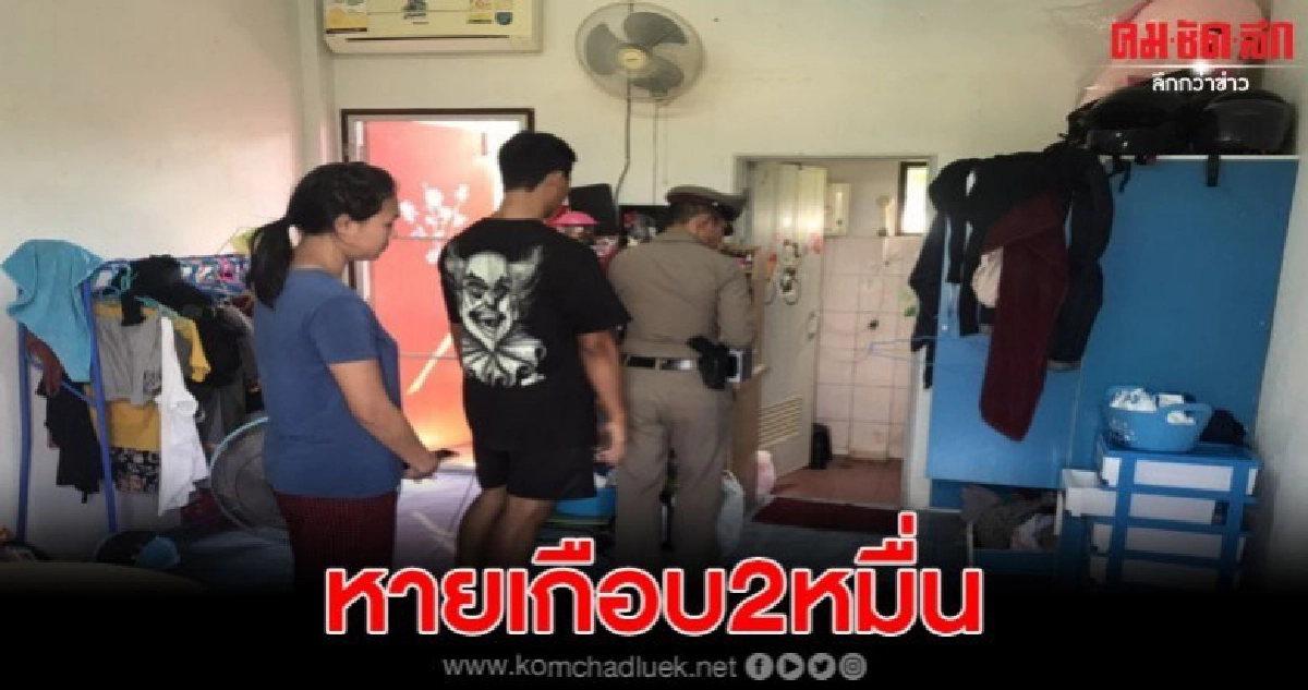 โจรแสบขโมยของบนหอพักกลางวันแสกๆ สูญหายเกือบ2หมื่น