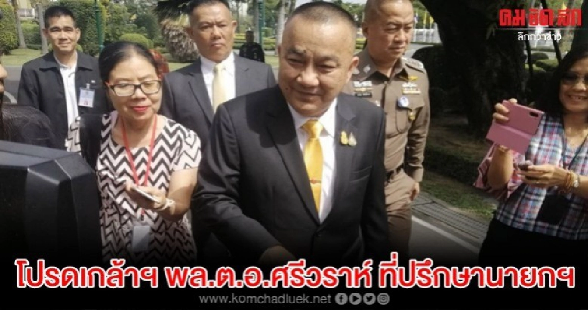 โปรดเกล้าฯแต่งตั้ง พล.ต.อ.ศรีวราห์ เป็นที่ปรึกษานายกฯ โปรดเกล้าฯแต่งตั้ง พล.ต.อ.ศรีวราห์ เป็นที่ปรึกษานายกฯ