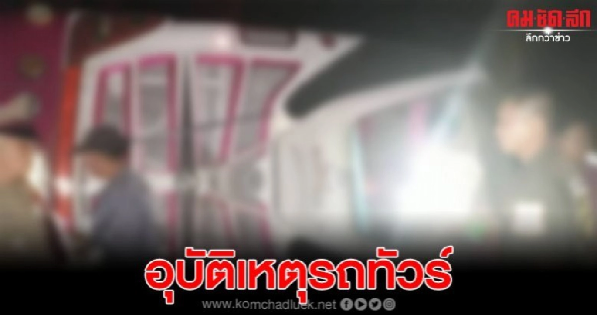 รถทัวร์นำเที่ยวเสียหลักพลิกคว่ำเสียดับคาที่ 4 บาดเจ็บ 43ราย รถทัวร์นำเที่ยวเสียหลักพลิกคว่ำเสียดับคาที่ 4 บาดเจ็บ 43ราย