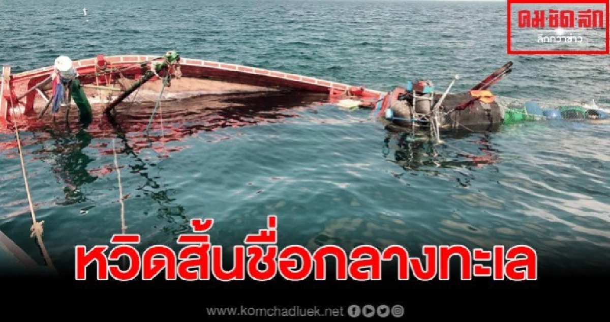 เรืออับปางกลางทะเล 5 ชีวิตลอยคอหวิดสิ้นชื่อ