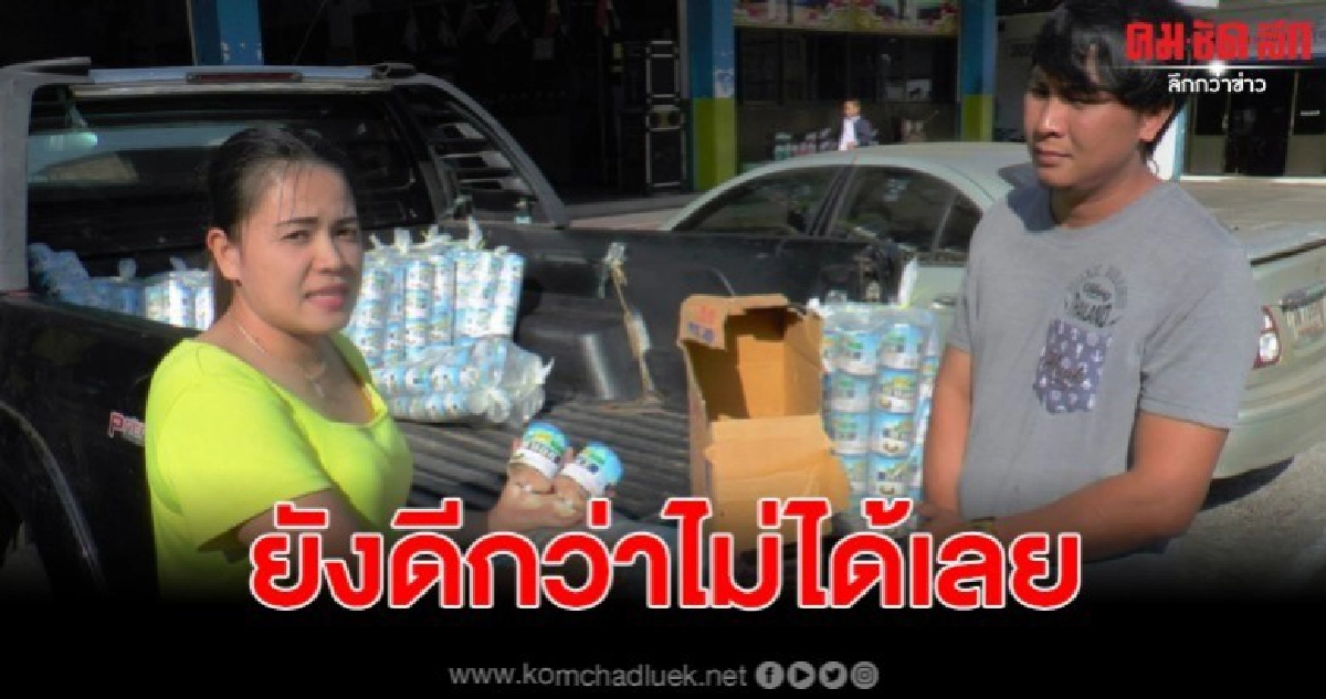 วอนช่วยเหลือ ซื้อนมข้นหวาน หลังพลาดหลับในก่อนถึงมือลูกค้า วอนช่วยเหลือ ซื้อนมข้นหวาน หลังพลาดหลับในก่อนถึงมือลูกค้า