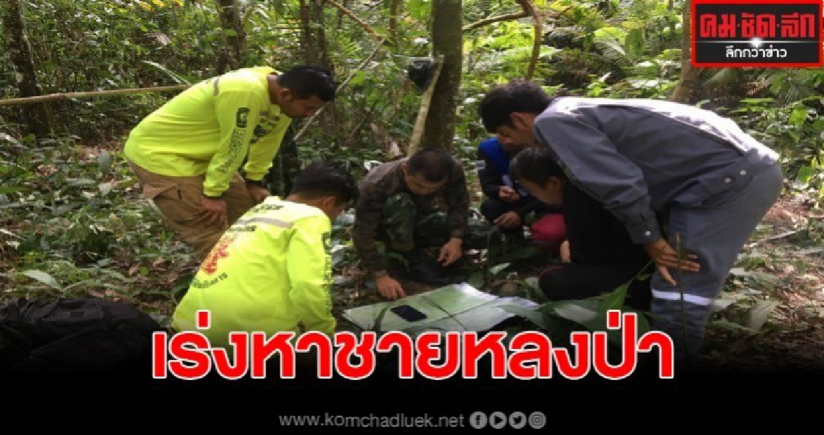 หนุ่มออกหาของกับนายพราน กลับหายตัวเงียบปริศนา หนุ่มออกหาของกับนายพราน กลับหายตัวเงียบปริศนา