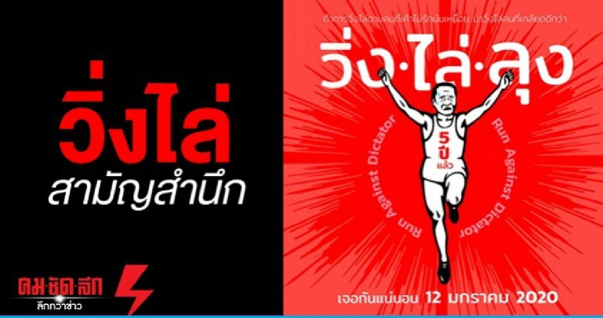 วิ่งไล่สามัญสำนึก