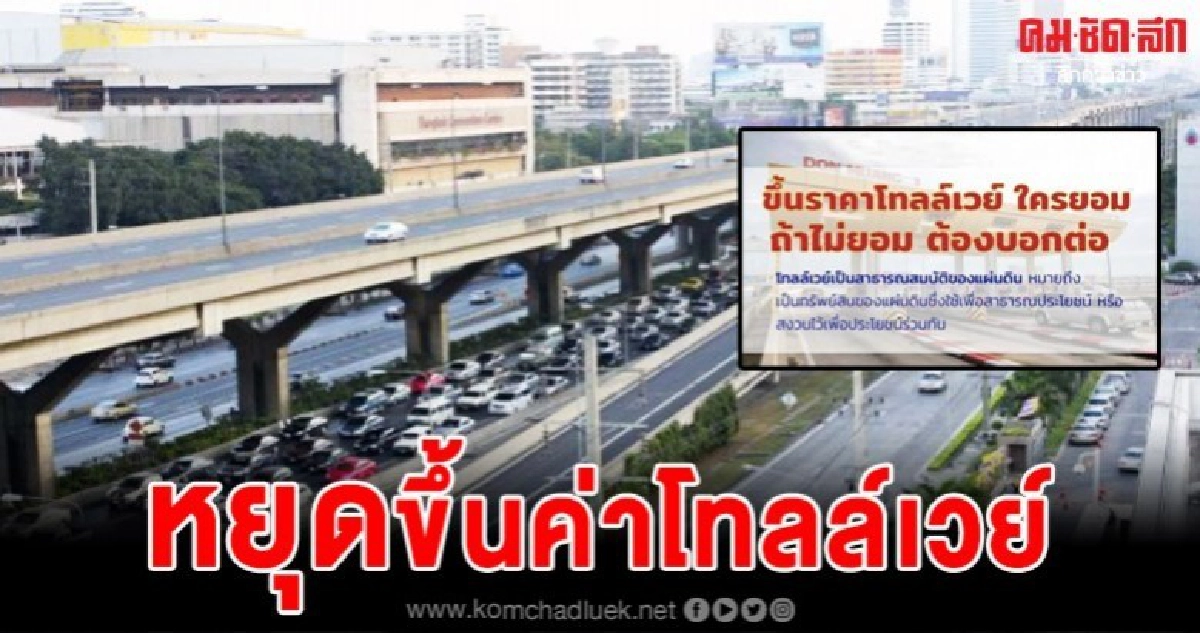 ชาวโซเชียลร่วมกันส่งพลังหยุดขึ้นค่าผ่านทางดอนเมือง-โทลล์เวย์