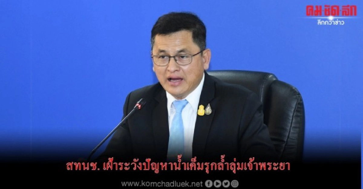 สทนช. เฝ้าระวังปัญหาน้ำเค็มรุกล้ำลุ่มเจ้าพระยา