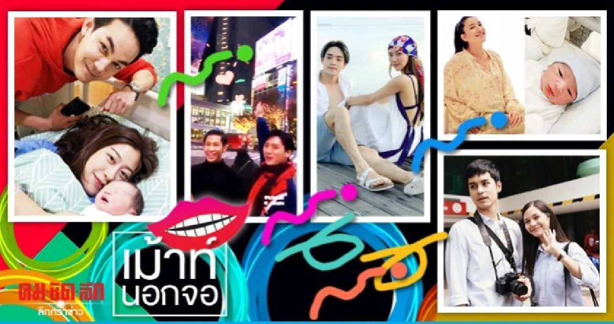 เม้าท์นอกจอ เม้าท์นอกจอ