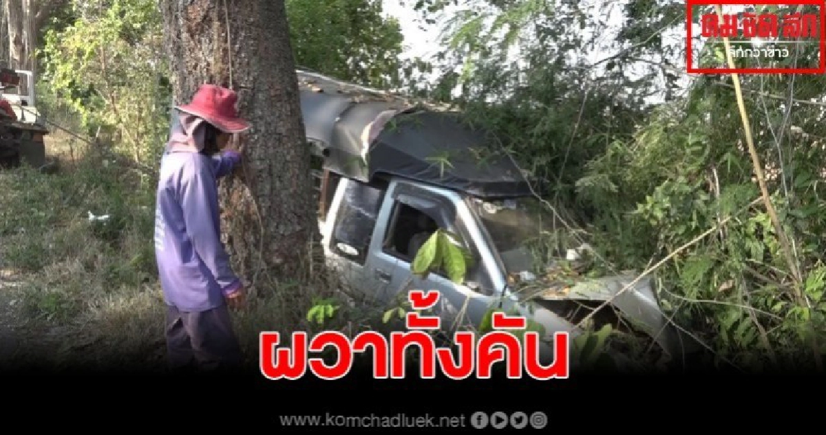 รถรับส่งนักเรียนพร้อมเด็กเต็มคัน ยางแตกชนต้นไม้เจ็บระนาว