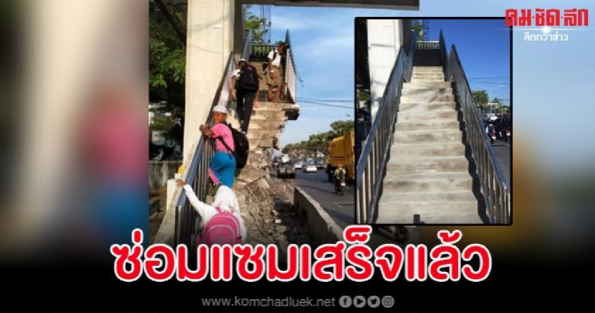 เปิดภาพสะพานลอยแหว่ง ล่าสุดซ่อมเสร็จแล้ว เปิดภาพสะพานลอยแหว่ง ล่าสุดซ่อมเสร็จแล้ว