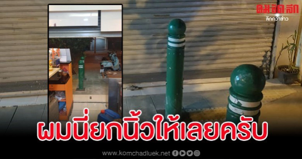 เจ้าของสุดงง เมื่อเปิดเจอเสากั้น จยย.แว้นขึ้นฟุตปาธกลางร้าน