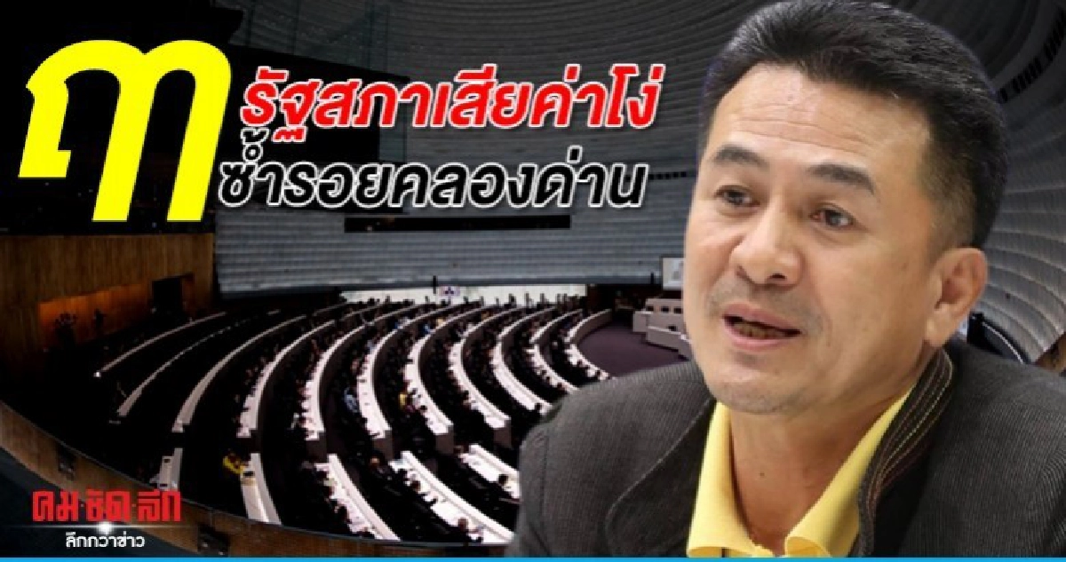  หมอชลน่าน หวั่นรัฐสภาเสียค่าโง่ซ้ำรอยคลองด่าน  