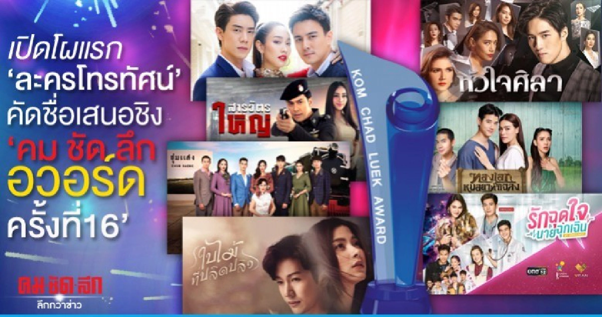 โผแรก 'ละครโทรทัศน์' เสนอชิง 'คม ชัด ลึก อวอร์ด ครั้งที่ 16'