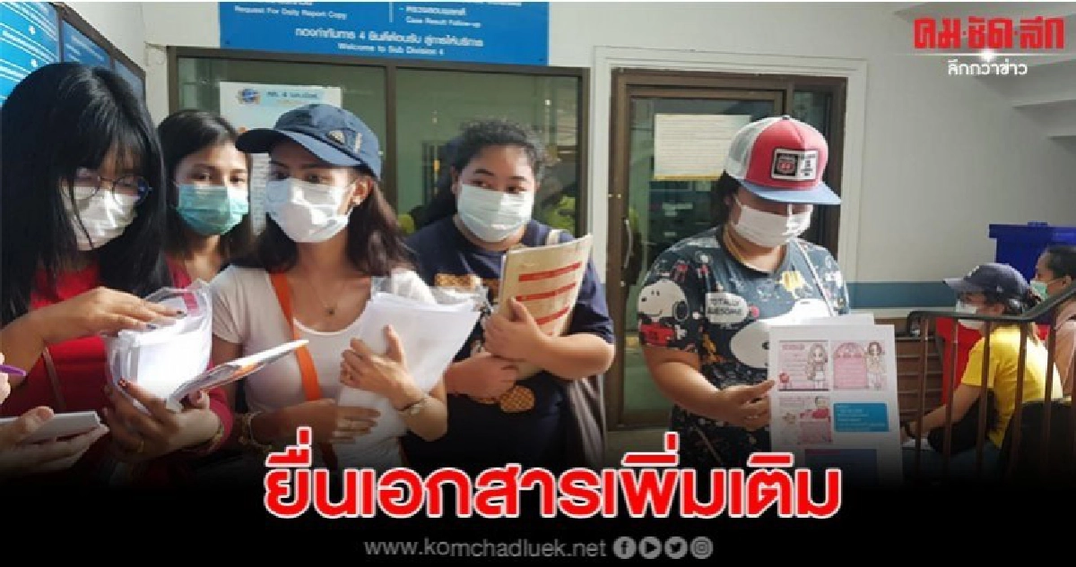 ผู้เสียหายกว่า40คนจากคดีบ้านแชร์ออแกรน-ขนมยื่นเอกสารเพิ่ม