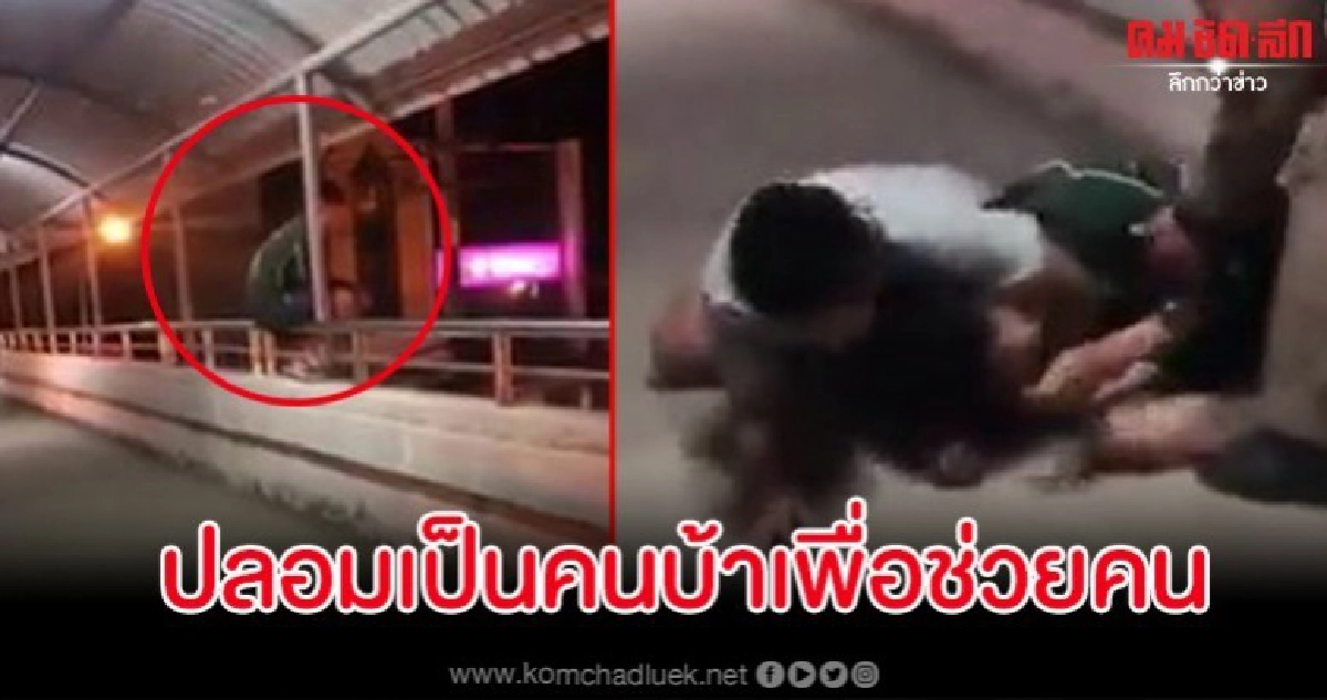 ยกย่องกู้ภัยปลอมเป็นคนบ้าช่วยชีวิตหนุ่มคิดกระโดดสะพานลอย ยกย่องกู้ภัยปลอมเป็นคนบ้าช่วยชีวิตหนุ่มคิดกระโดดสะพานลอย