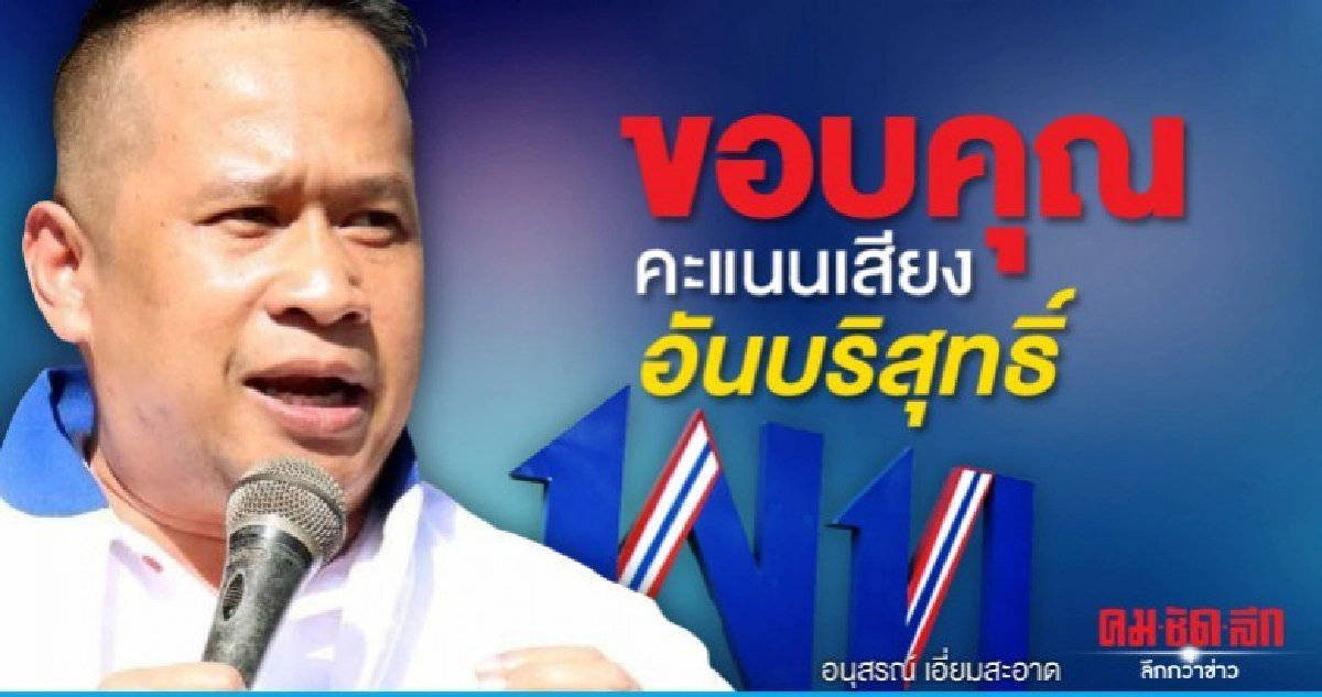 เพื่อไทยขอบคุณคะแนนเสียงอันบริสุทธิ์ 