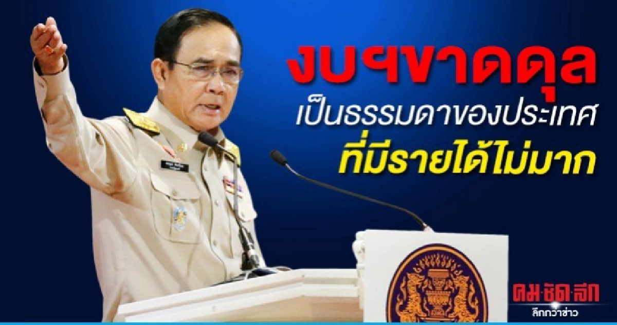 บิ๊กตู่ สั่งเร่งดำเนินโครงการใช้ งบฯ63 ให้ถูกกฎหมาย