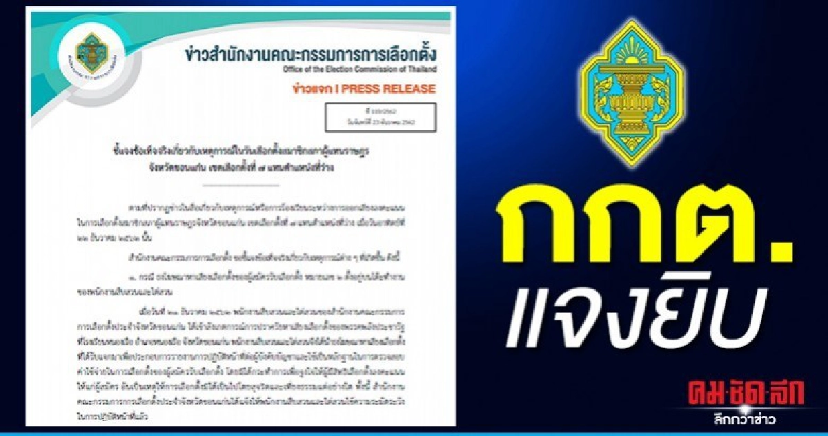 กกต.แจงยิบ 4 ข้อกังขาเลือกซ่อมขอนแก่น