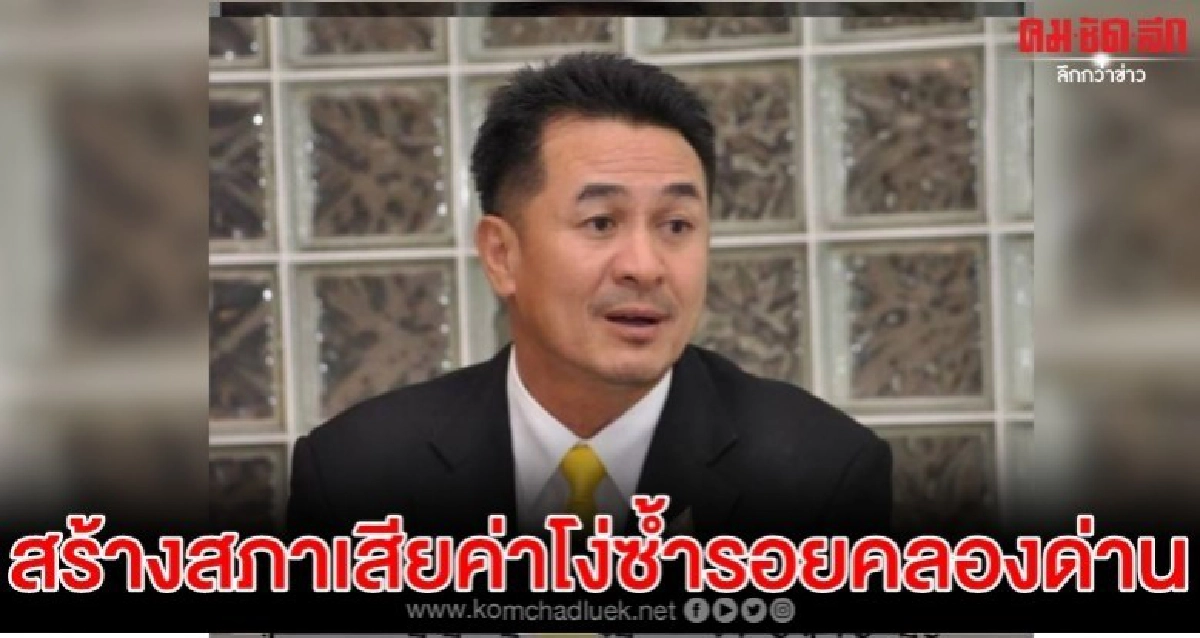 หมอชลน่าน หวั่น สร้างสภาช้า เสียค่าโง่ซ้ำรอยคลองด่าน