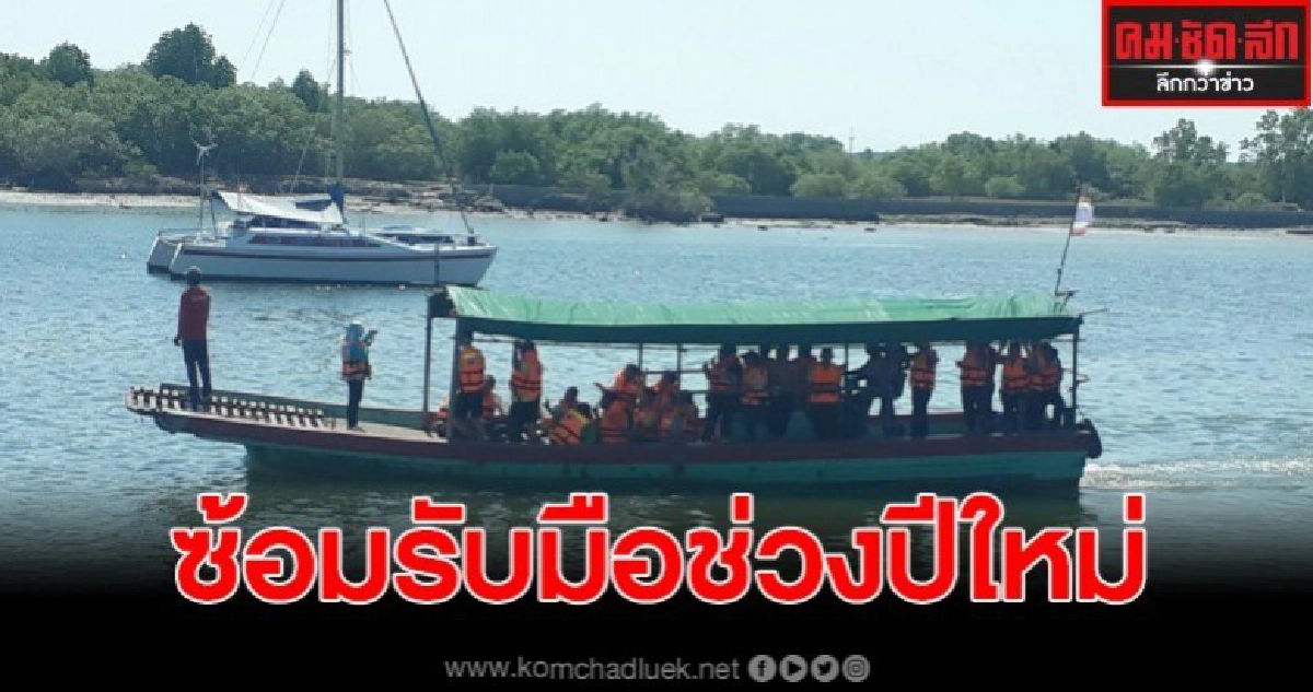ซ้อมแผนรับมือ ในช่วงเทศกาลส่งท้ายปีเก่า ต้อนรับปีใหม่ ซ้อมแผนรับมือ ในช่วงเทศกาลส่งท้ายปีเก่า ต้อนรับปีใหม่