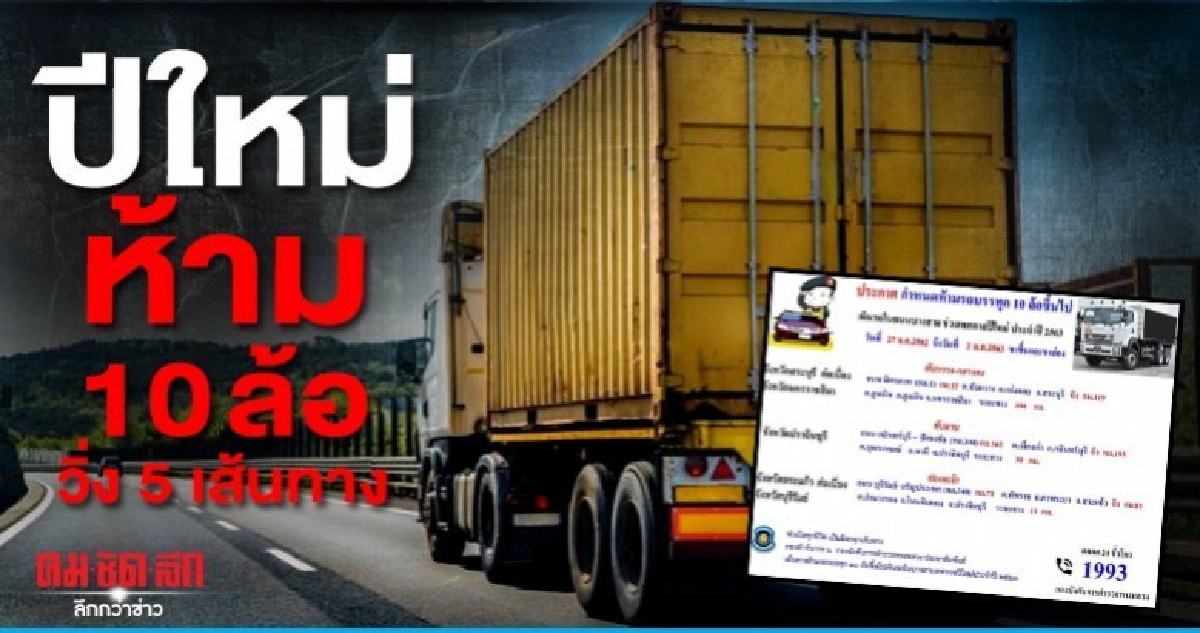 ห้ามรถ 10 ล้อ วิ่ง 5 เส้นทางช่วงปีใหม่ 2563 ห้ามรถ 10 ล้อ วิ่ง 5 เส้นทางช่วงปีใหม่ 2563
