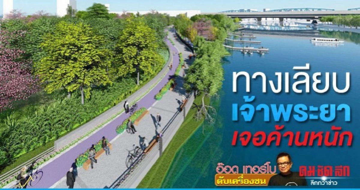 ทางเลียบเจ้าพระยา กทม.เจอค้านหนัก