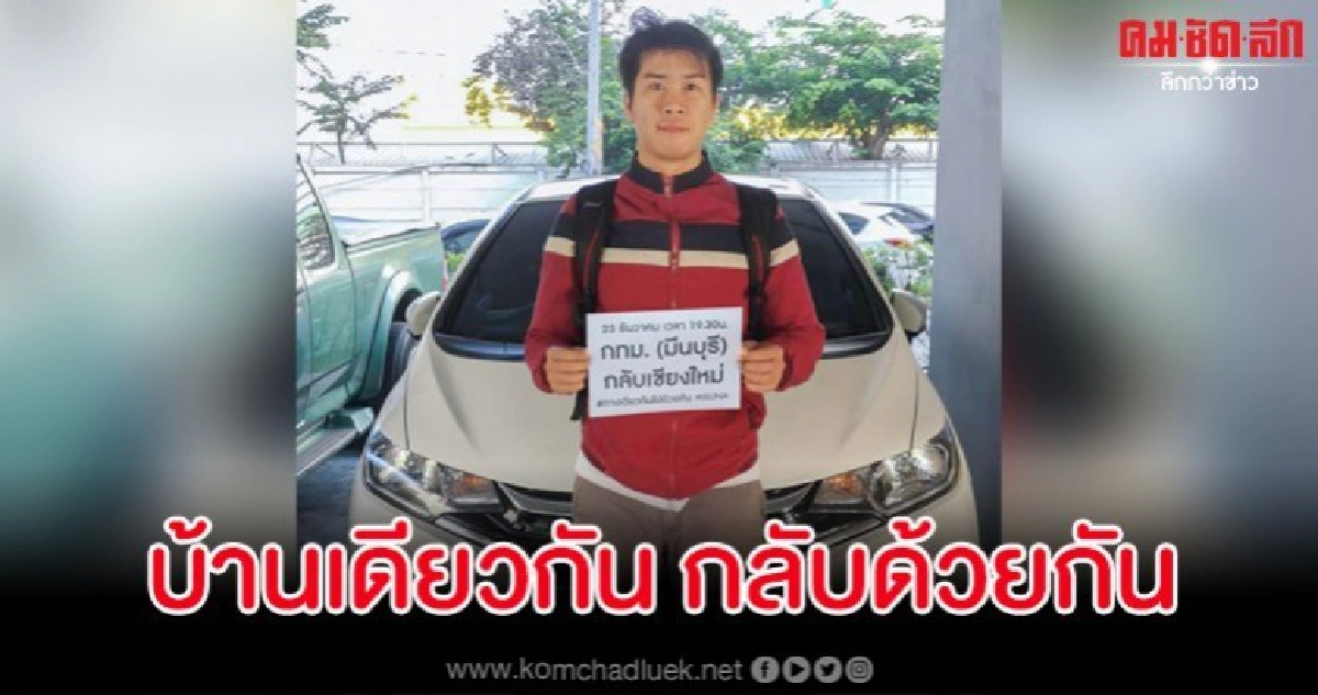 ผุดแคมเปญ "บ้านเดียวกัน กลับด้วยกัน" แก้ปัญหารถติดช่วงปีใหม่