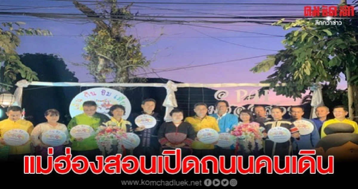 แม่ฮ่องสอนเปิดถนนคนเดินที่อำเภอปายเมืองแห่งการท่องเที่ยว แม่ฮ่องสอนเปิดถนนคนเดินที่อำเภอปายเมืองแห่งการท่องเที่ยว